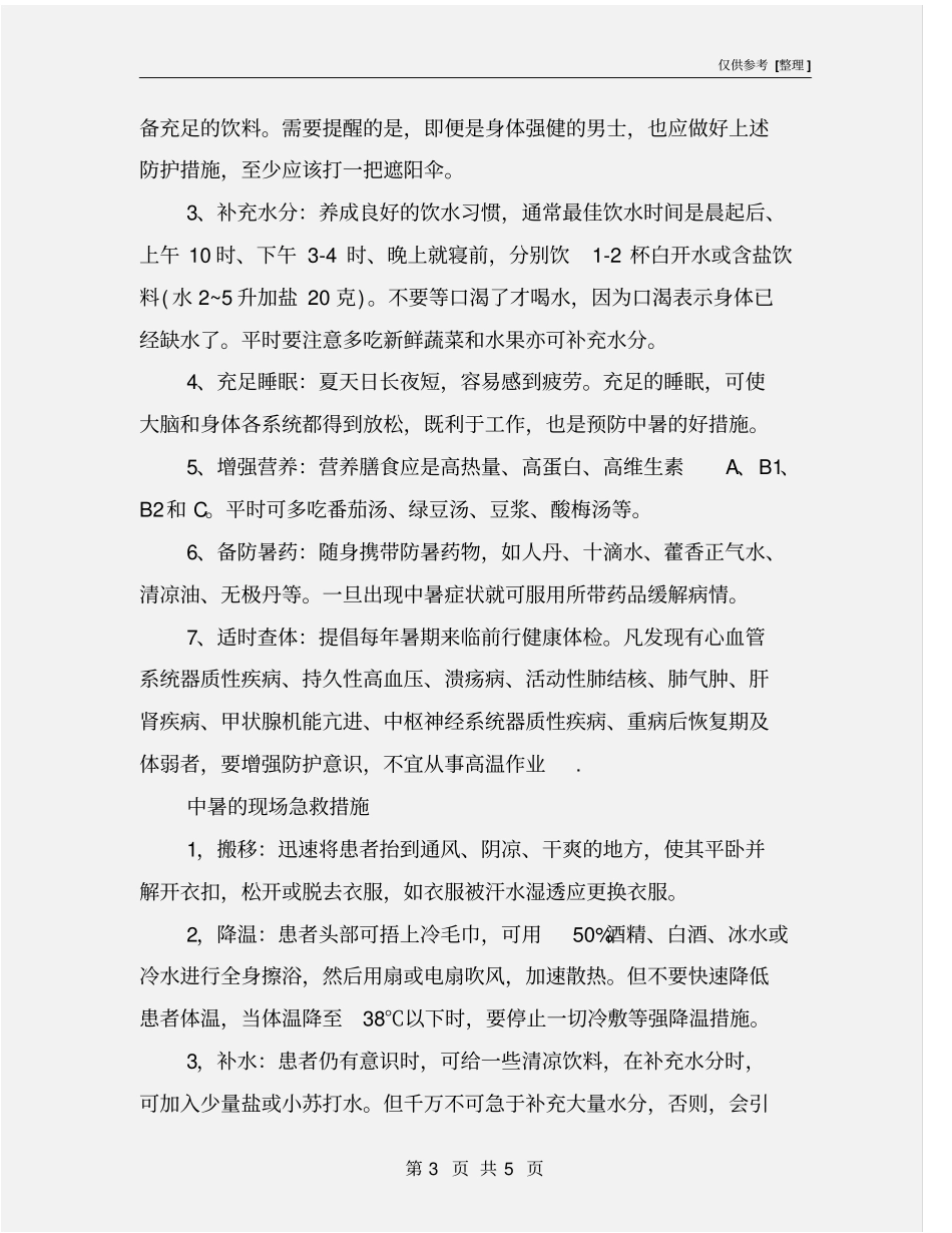 中暑的预防与急救措施_第3页