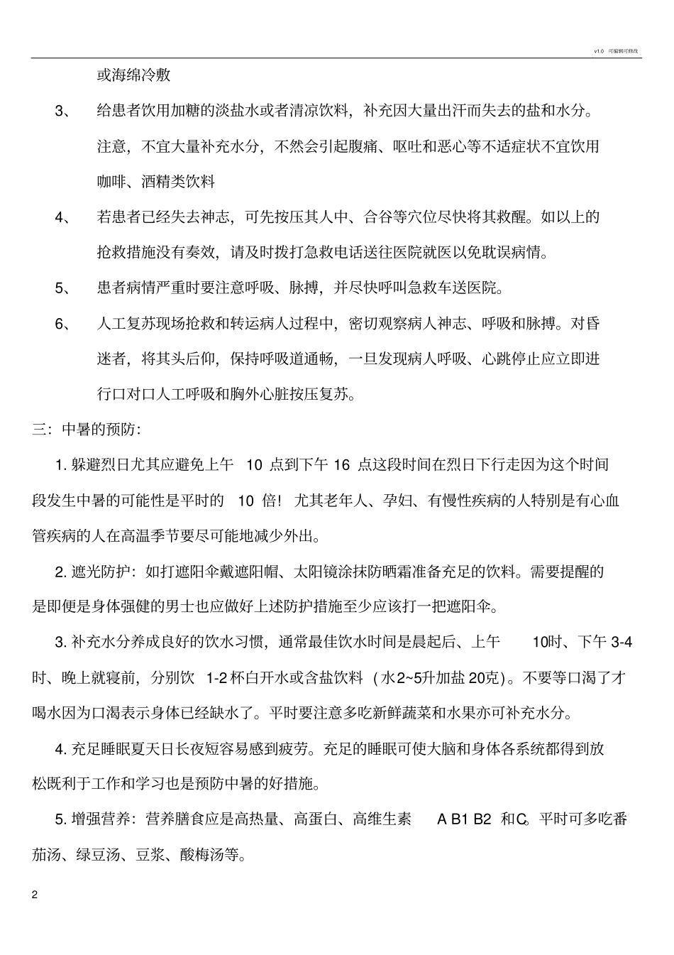 中暑的分类及处理方法_第2页