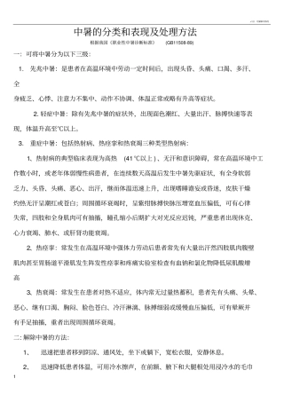 中暑的分类及处理方法
