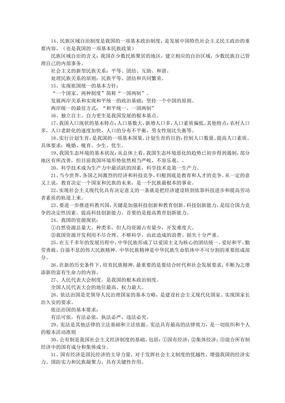 中考政治易错知识点_第2页