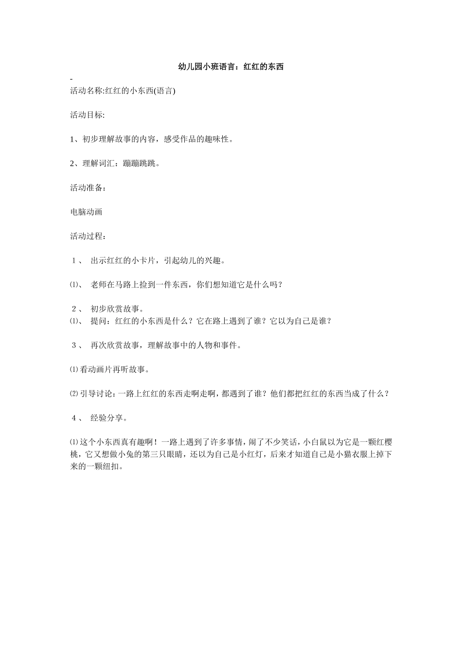 幼儿园小班语言：红红的东西_第1页
