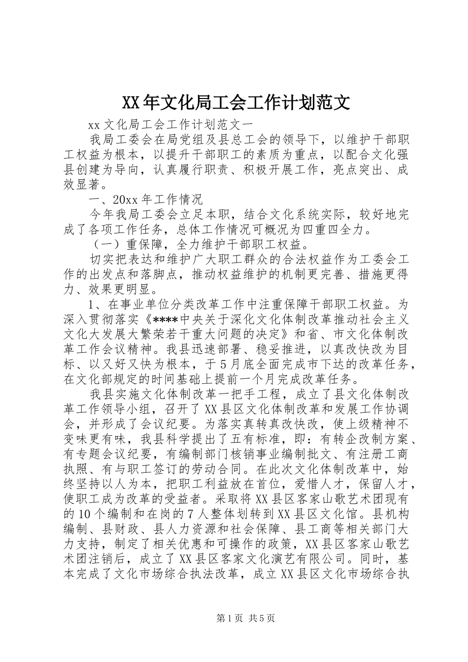 XX年文化局工会工作计划范文_第1页