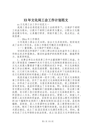 XX年文化局工会工作计划范文