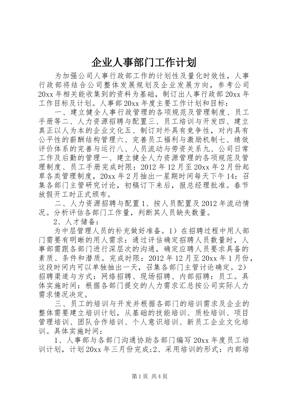企业人事部门工作计划_第1页