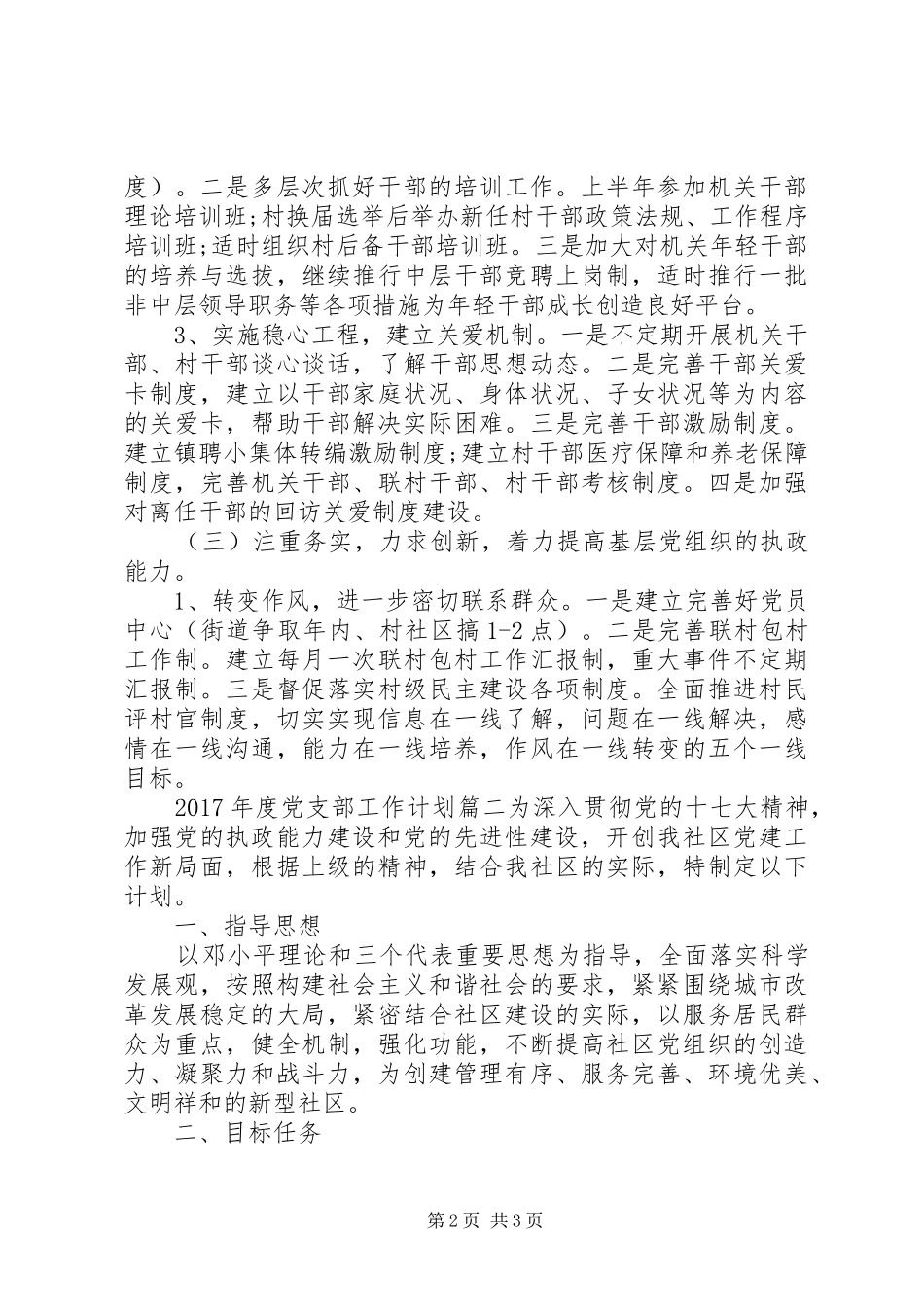 XX年度党支部工作计划-XX年党支部工作总结_第2页