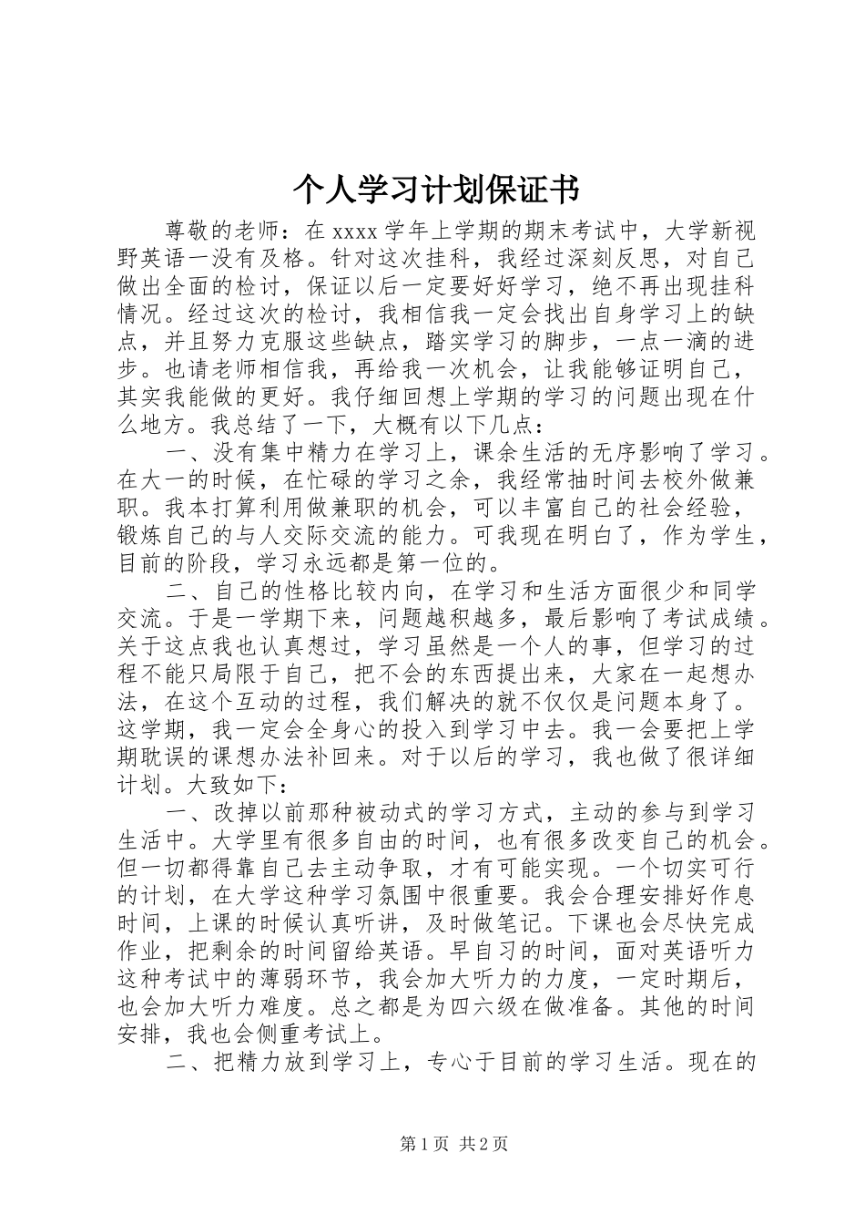 个人学习计划保证书_第1页