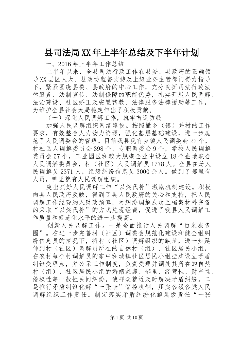 县司法局XX年上半年总结及下半年计划_1_第1页