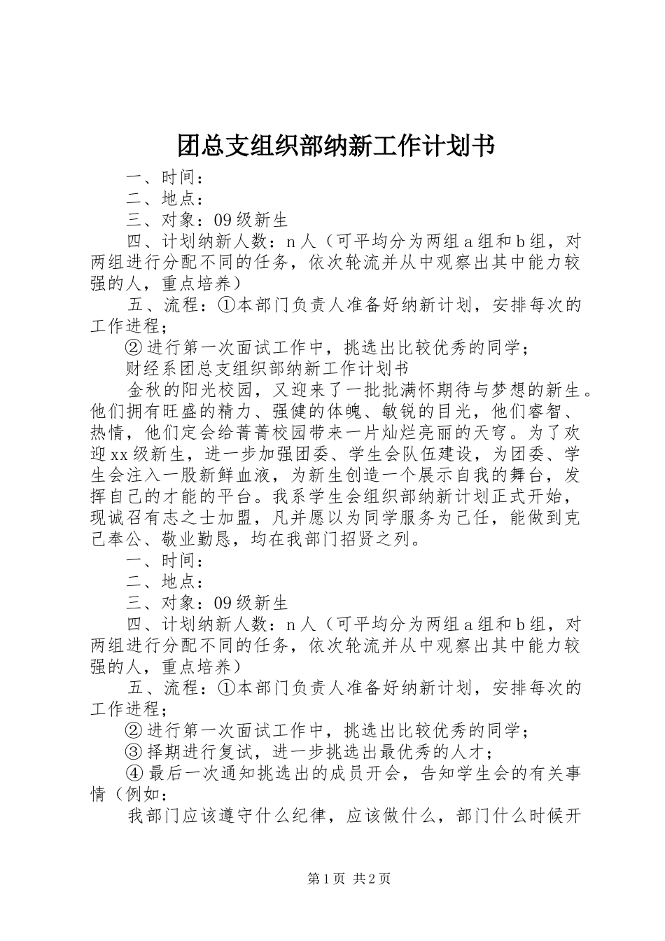 团总支组织部纳新工作计划书_1_第1页