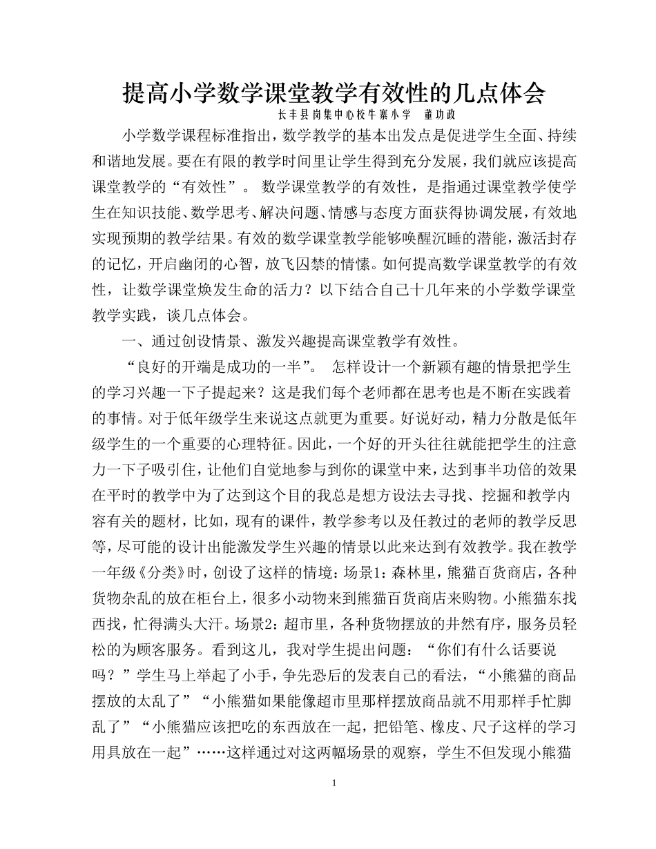 提高小学数学课堂教学有效性的几点体会_第1页