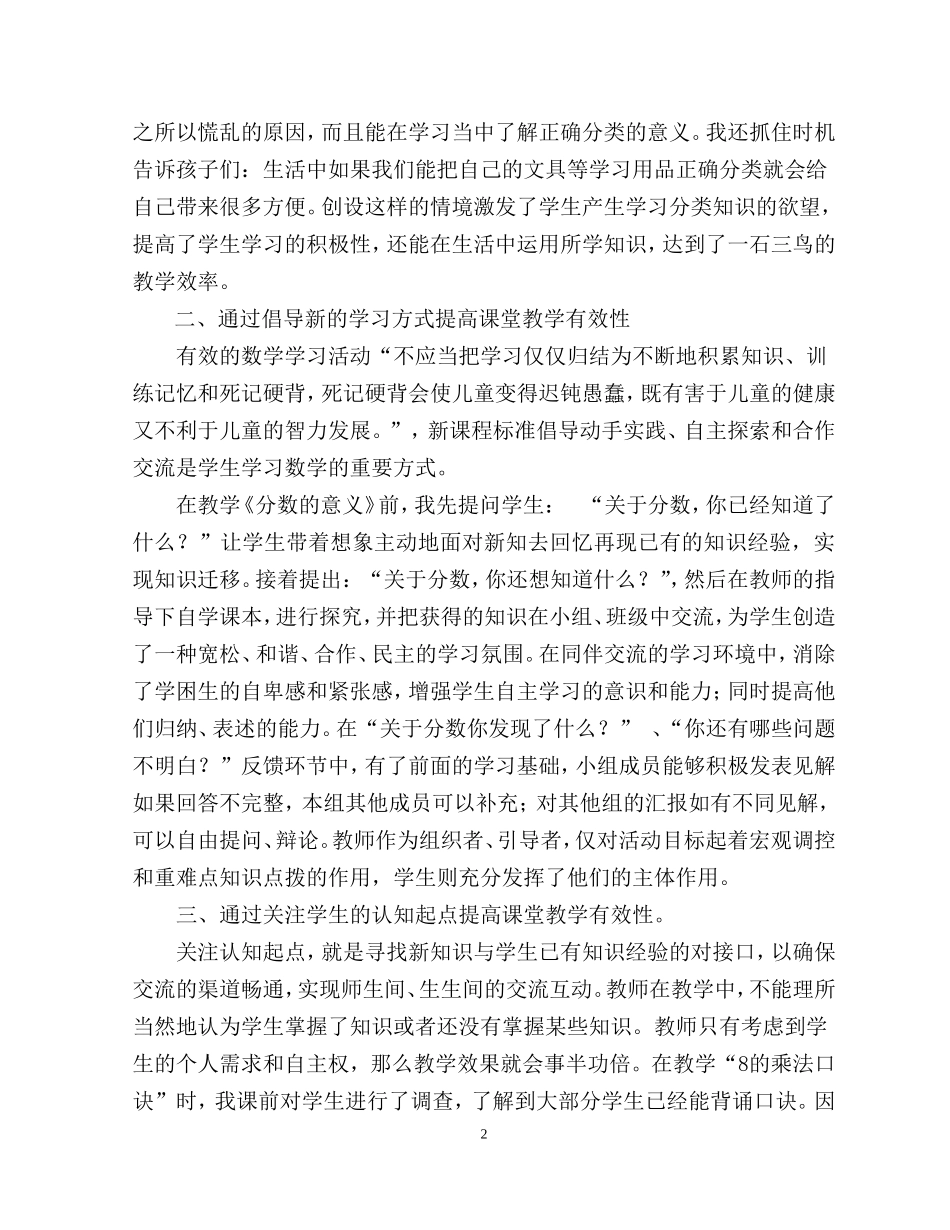 提高小学数学课堂教学有效性的几点体会_第2页