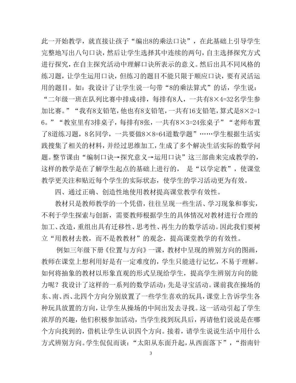提高小学数学课堂教学有效性的几点体会_第3页