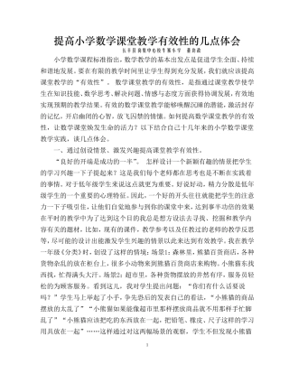 提高小学数学课堂教学有效性的几点体会