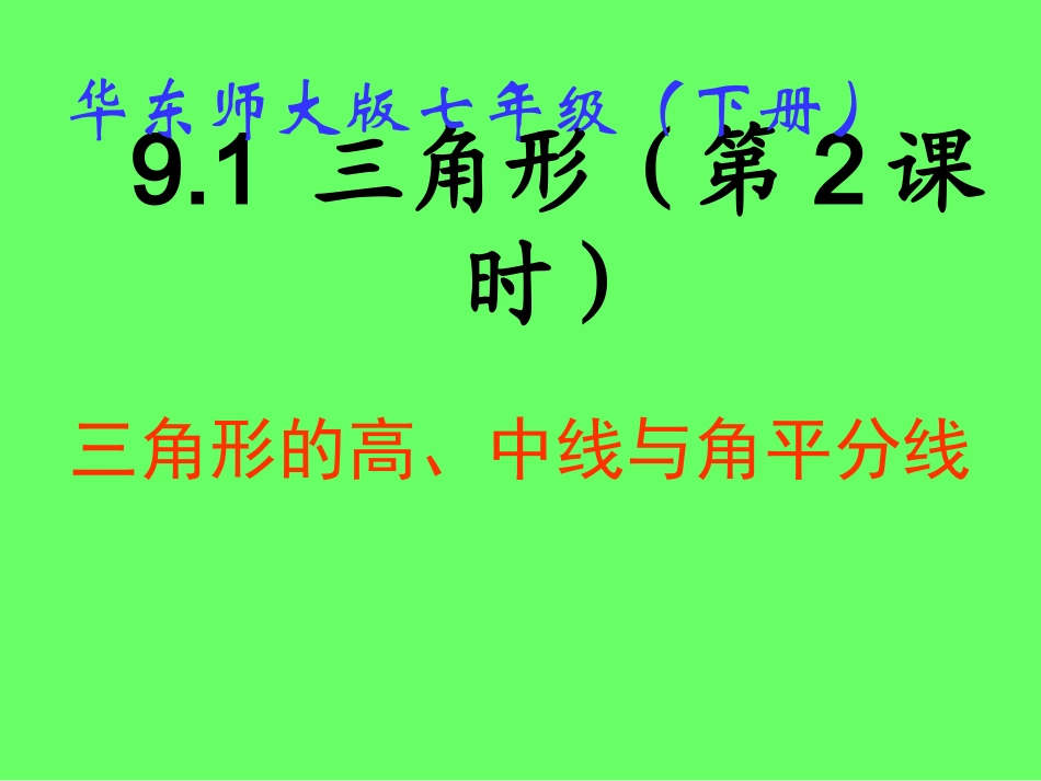三角形的高、中线与角平分线_第1页