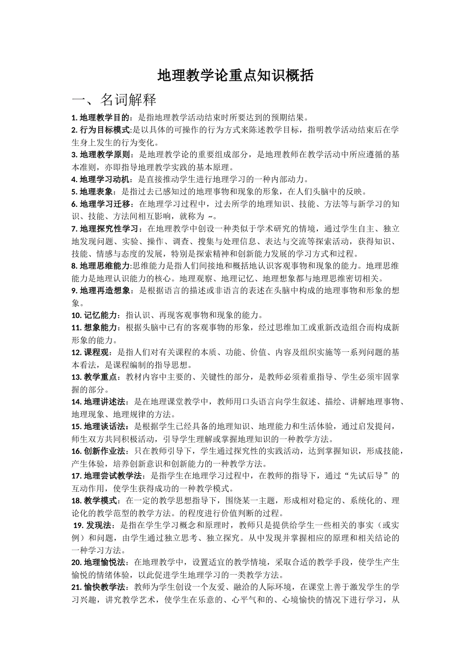 地理教学论重点知识概括_第1页