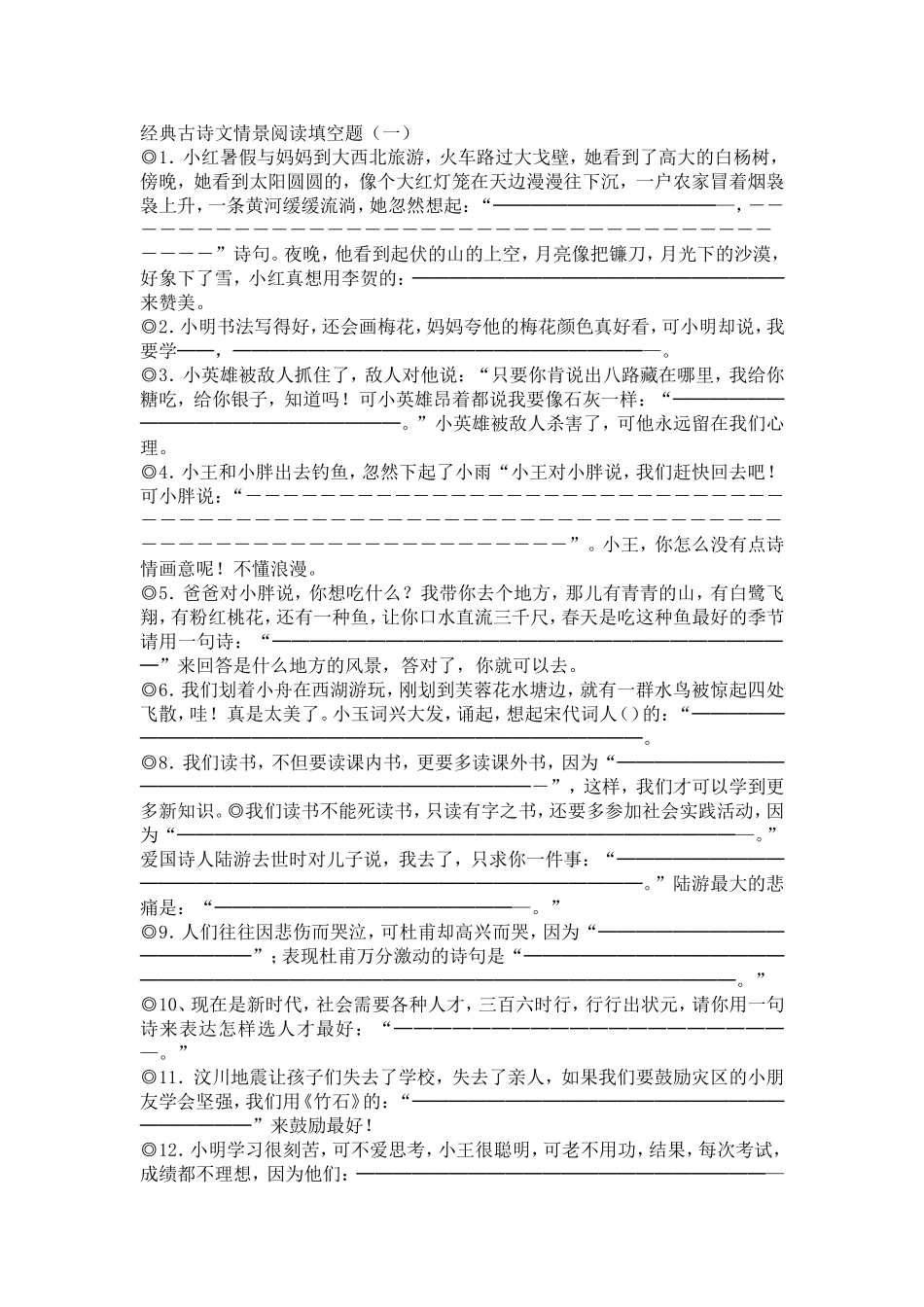 经典古诗文情景阅读填空题_第1页