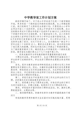 中学教导室工作计划方案