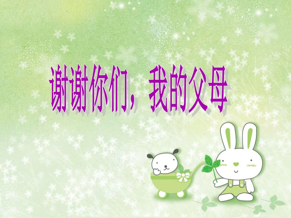 《谢谢你们，我的父母》第一课时_第1页