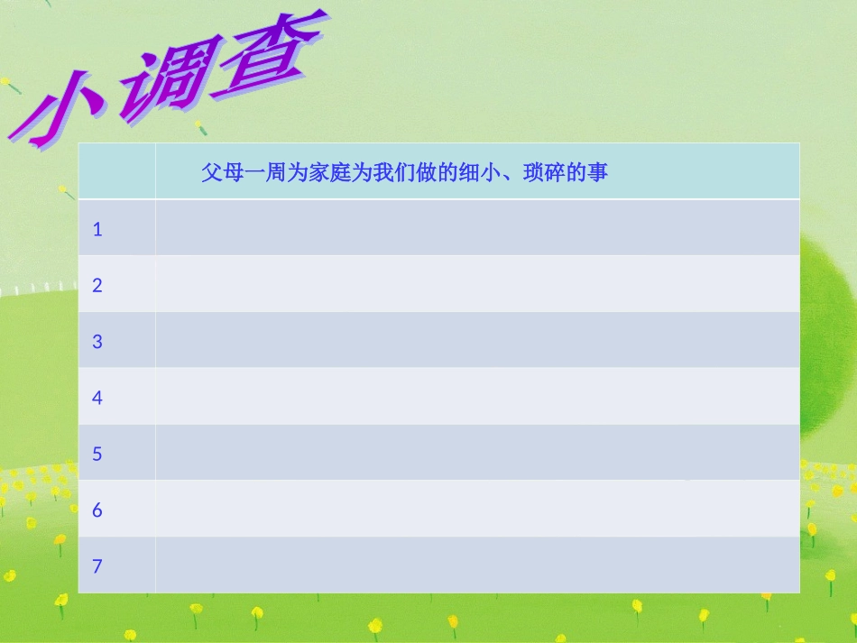 《谢谢你们，我的父母》第一课时_第3页