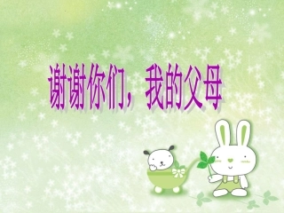 《谢谢你们，我的父母》第一课时