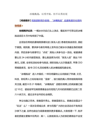 冰桶挑战：以秀开始，但不以秀结尾