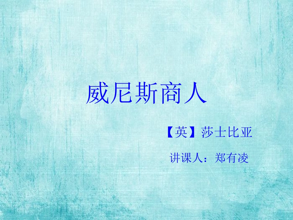 威尼斯商人---初三优质课件_第1页