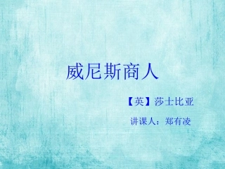 威尼斯商人---初三优质课件