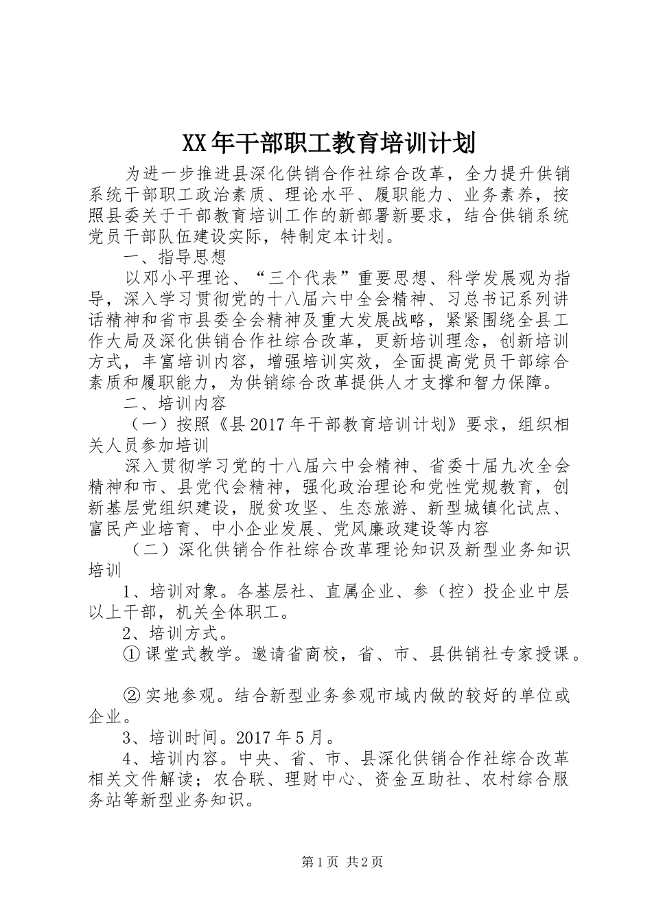 XX年干部职工教育培训计划_第1页