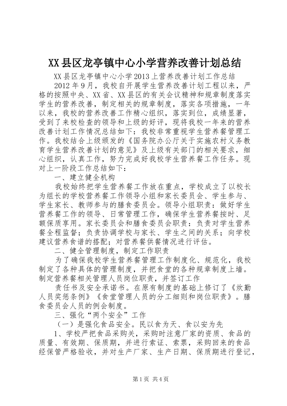 XX县区龙亭镇中心小学营养改善计划总结_第1页