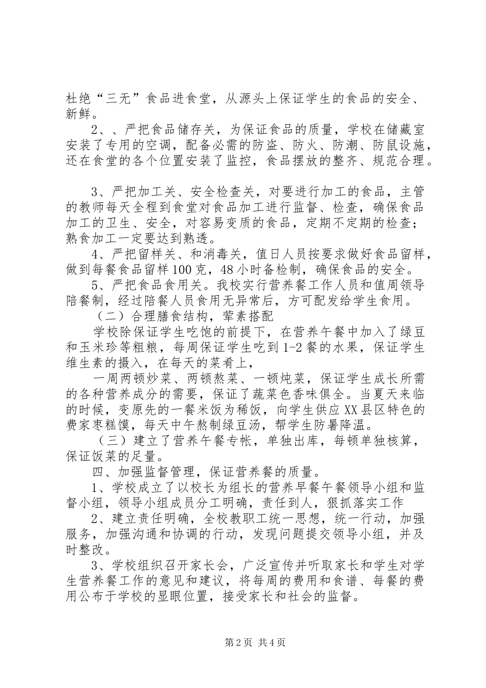 XX县区龙亭镇中心小学营养改善计划总结_第2页