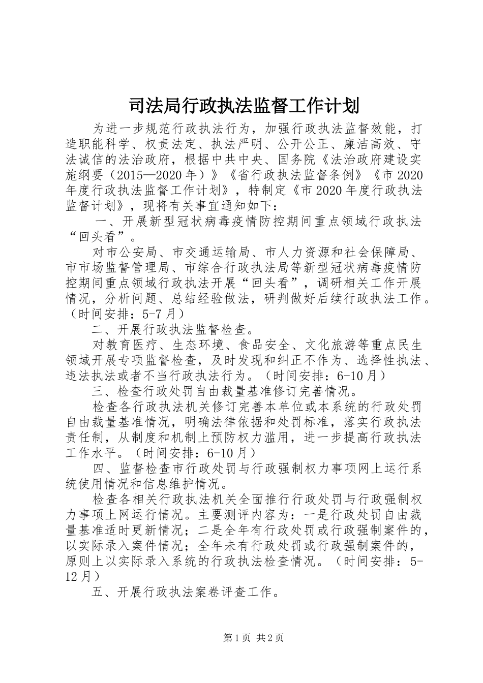 司法局行政执法监督工作计划_第1页