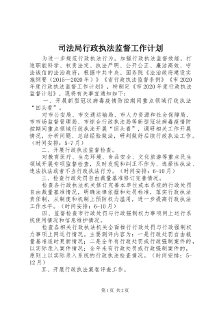 司法局行政执法监督工作计划