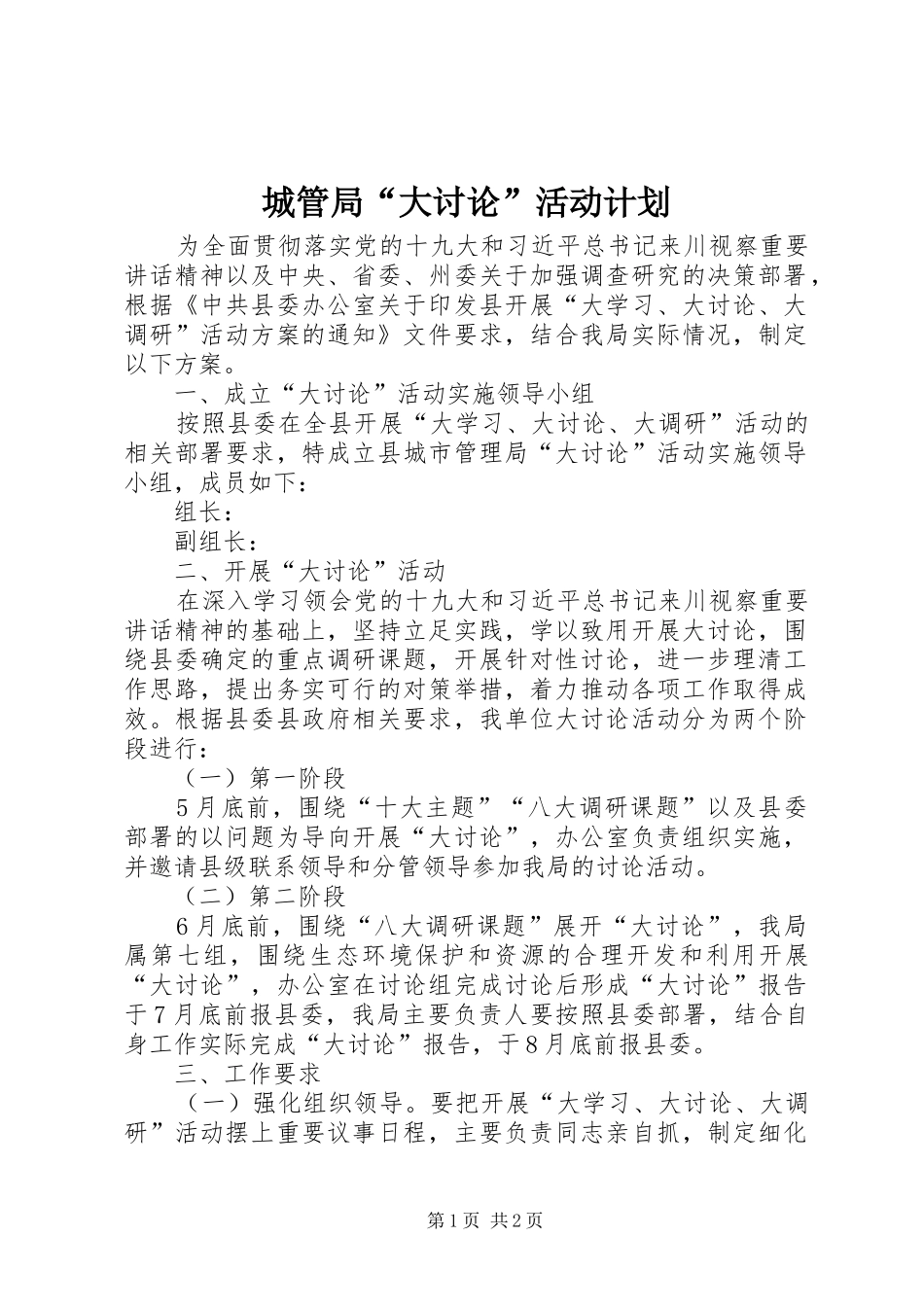 城管局“大讨论”活动计划_第1页