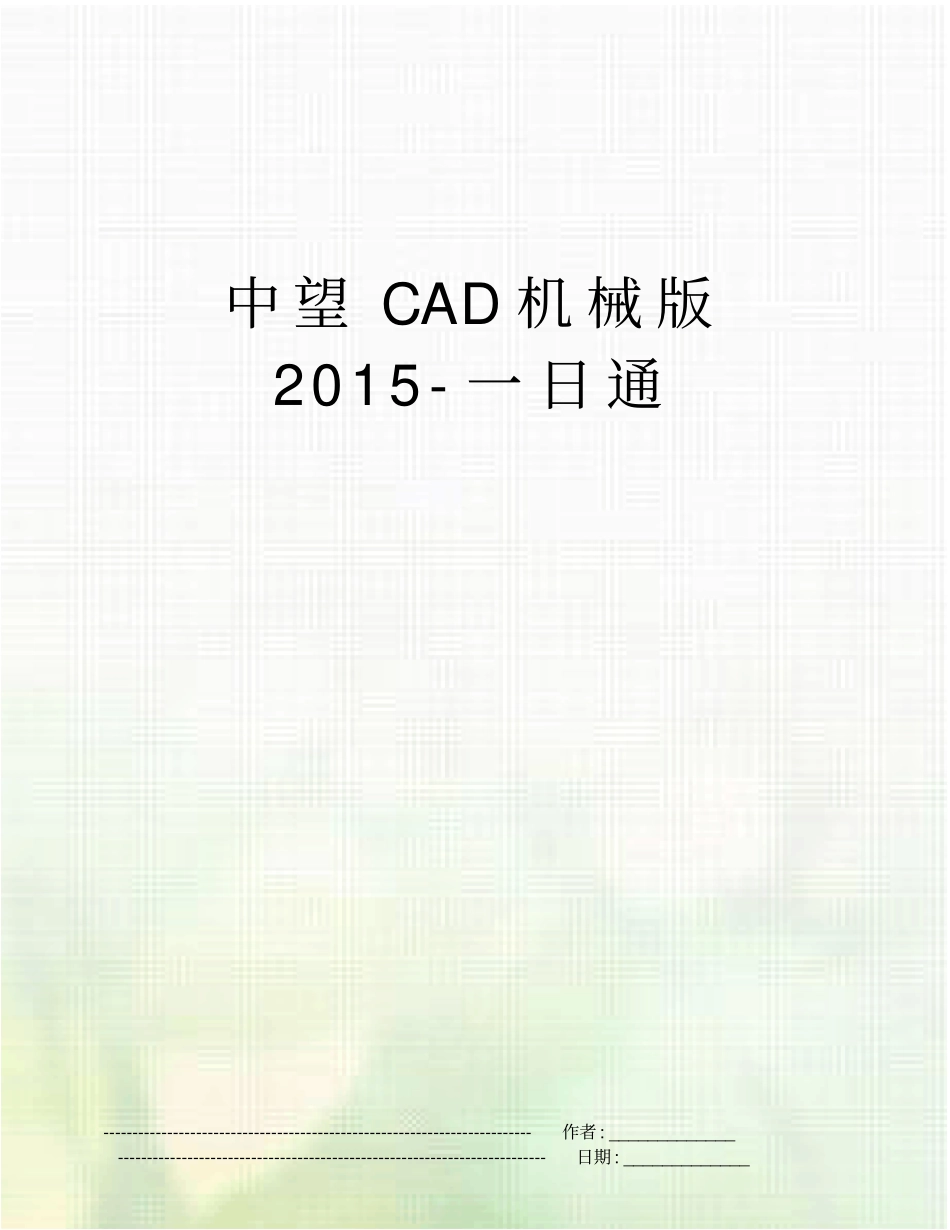 中望CAD机械版201一日通_第1页