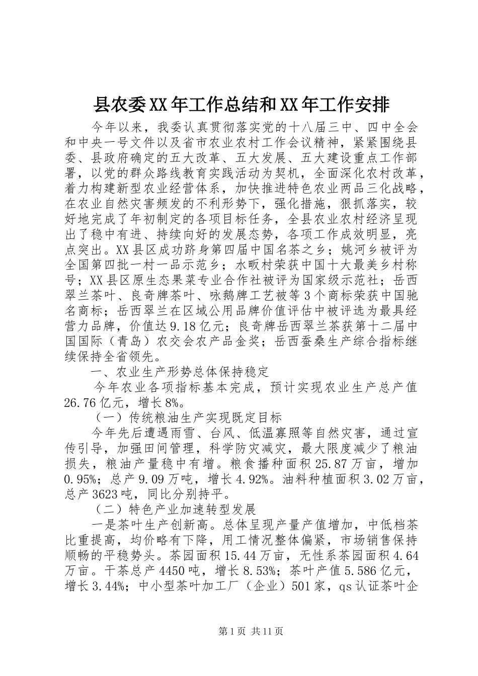 县农委XX年工作总结和XX年工作安排_第1页