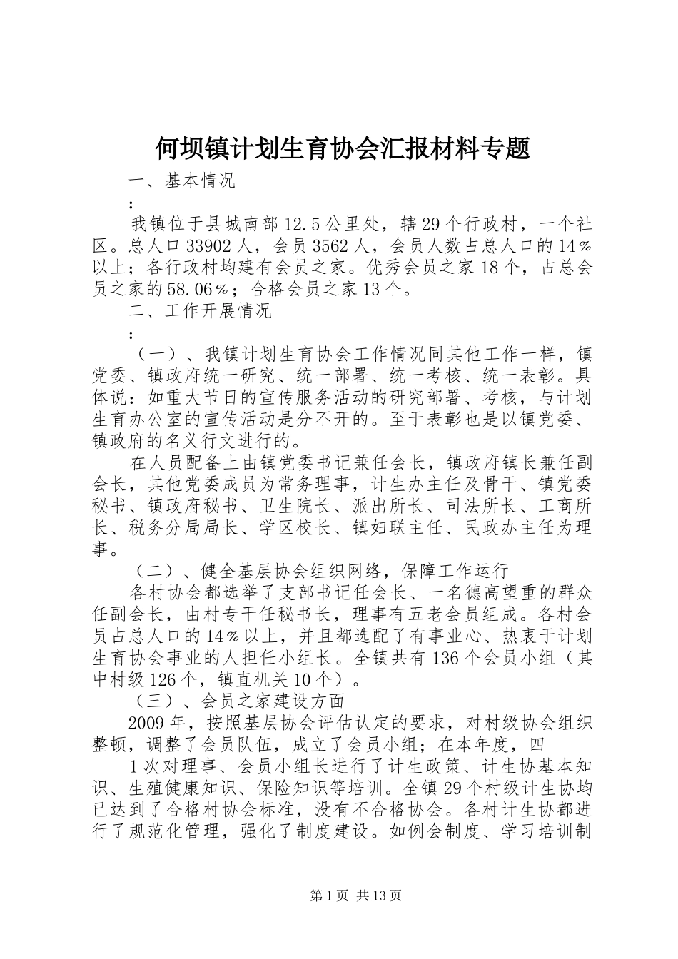 何坝镇计划生育协会汇报材料专题_第1页