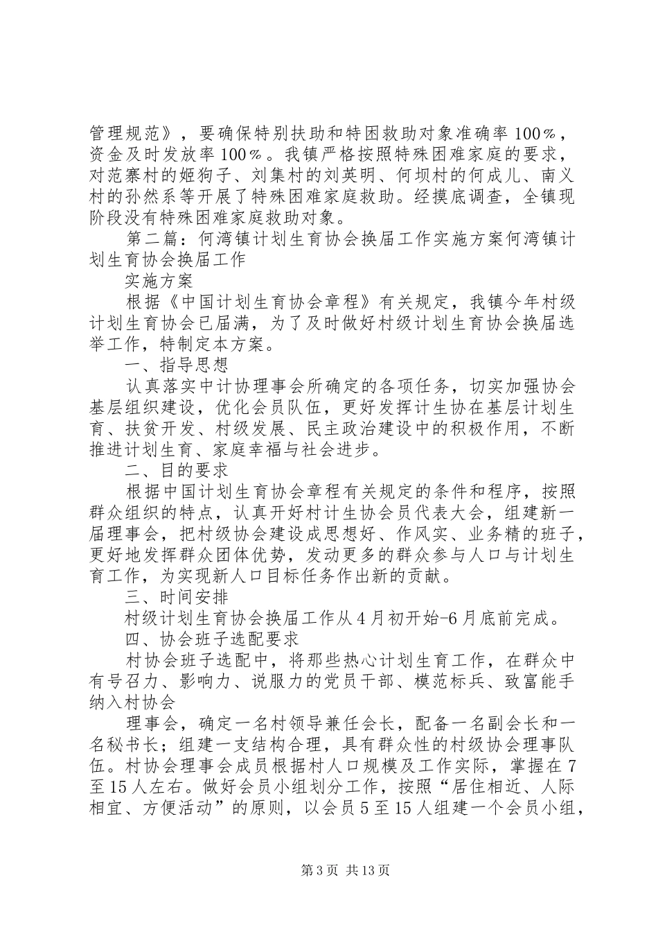 何坝镇计划生育协会汇报材料专题_第3页