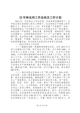 XX年林业局工作总结及工作计划