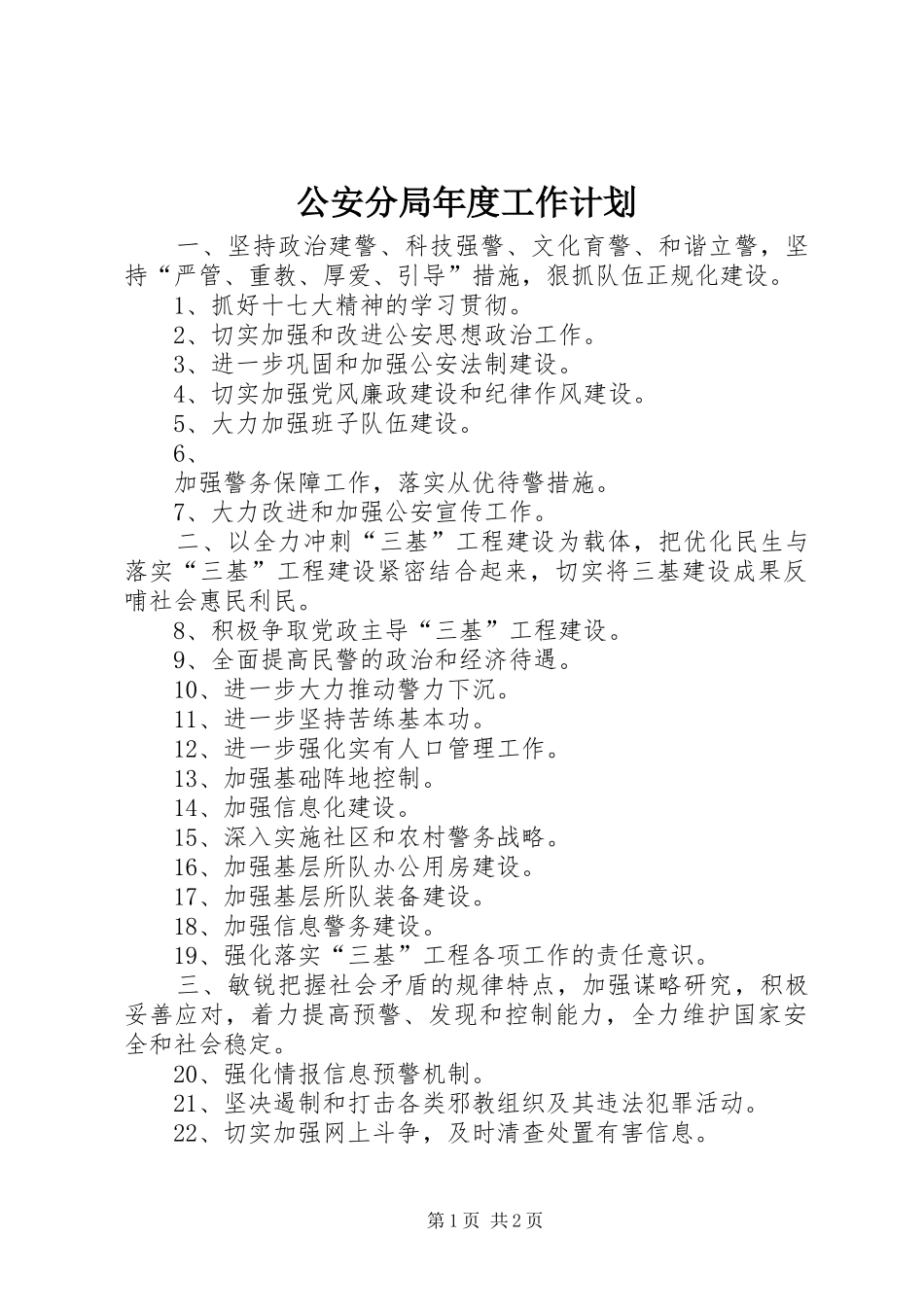 公安分局年度工作计划_第1页