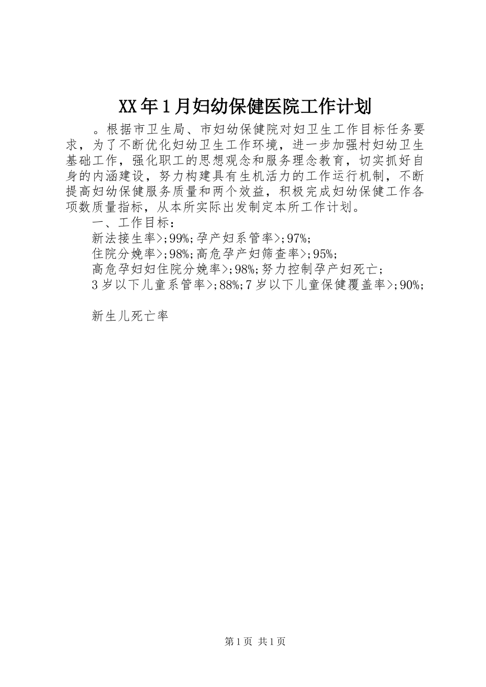 XX年1月妇幼保健医院工作计划_第1页