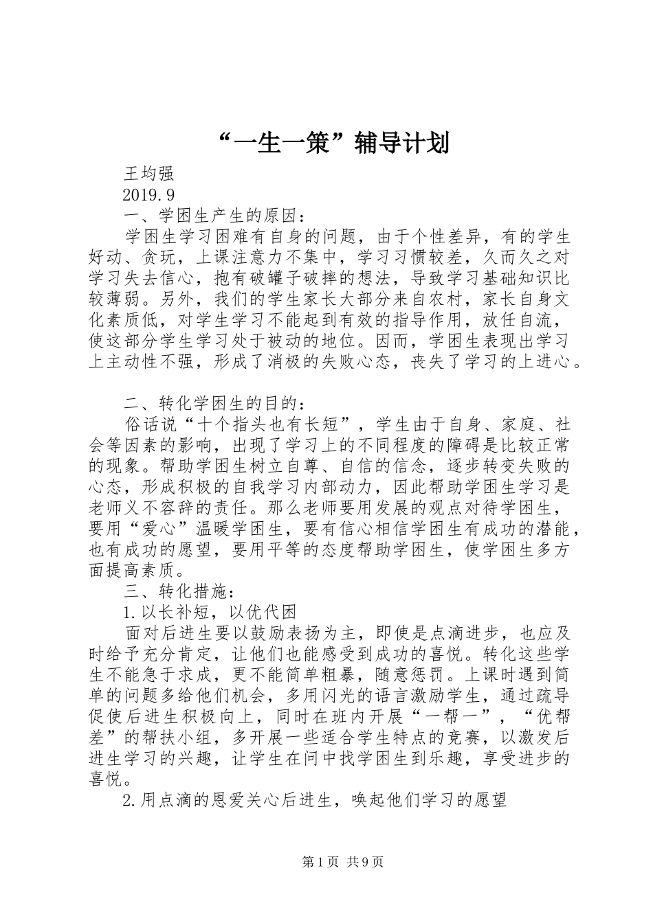 “一生一策”辅导计划_第1页