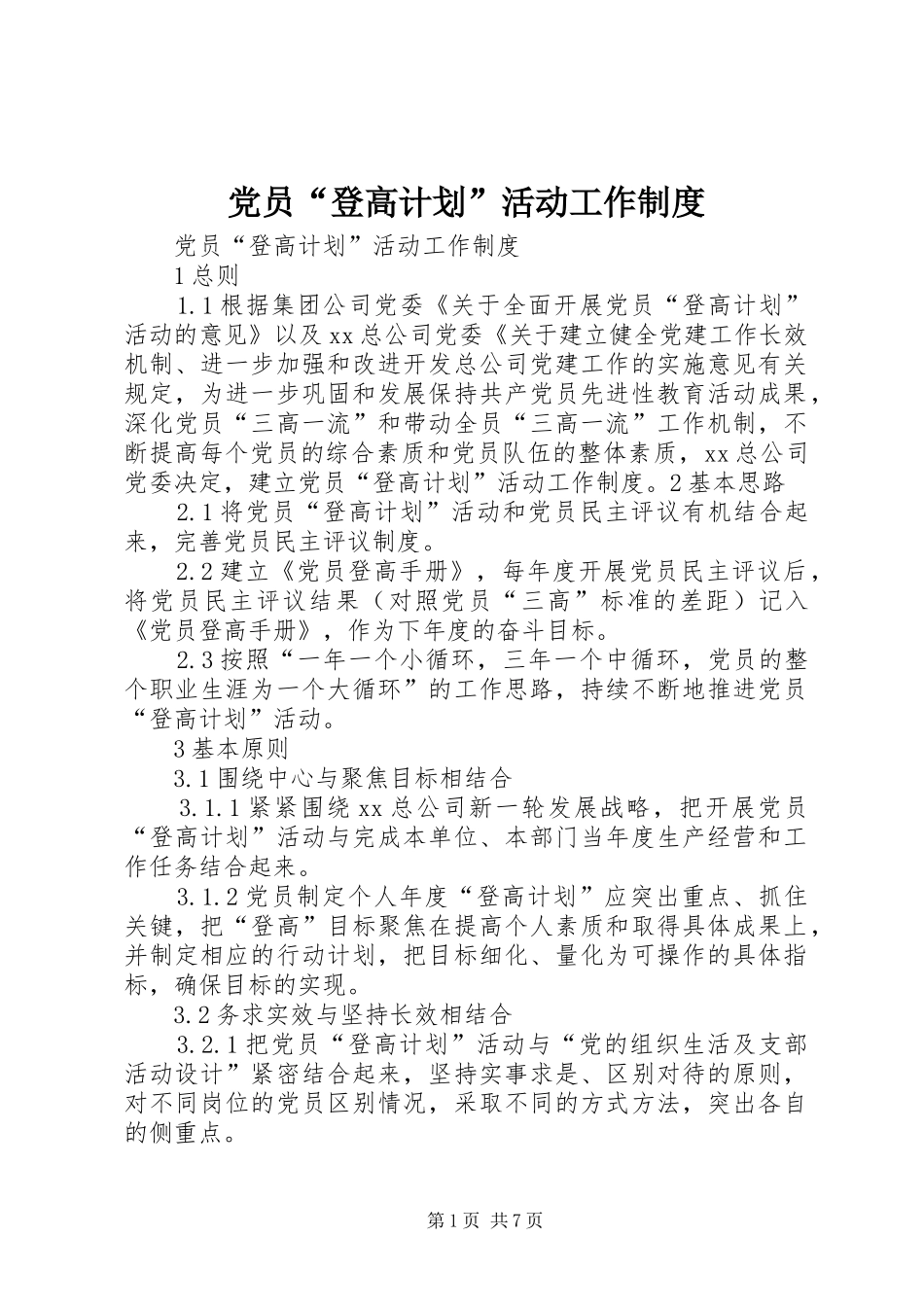 党员“登高计划”活动工作制度_第1页