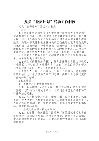 党员“登高计划”活动工作制度