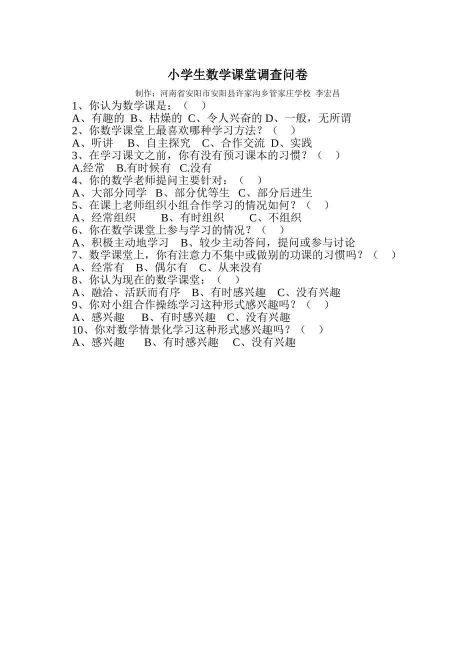 小学生数学课堂调查问卷_第1页