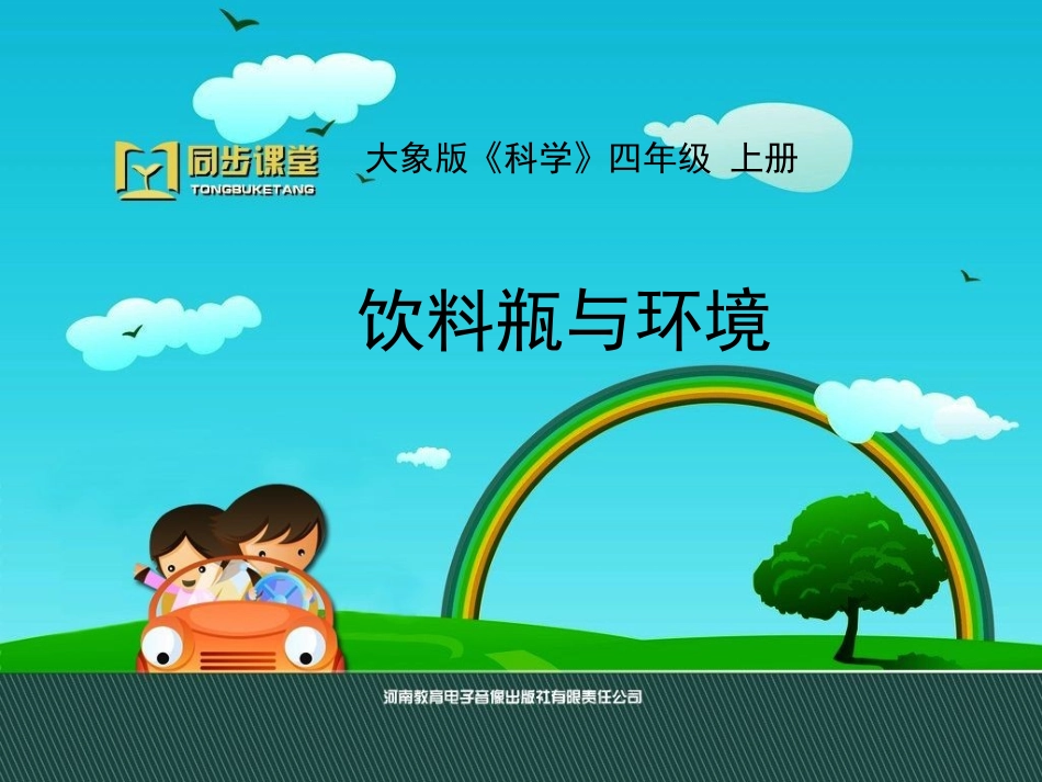 《饮料瓶与环境》教学课件_第1页