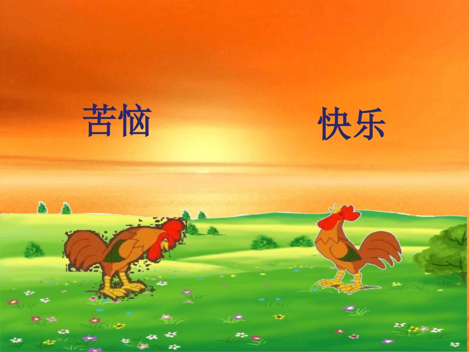 北师大一年级下《快乐的小公鸡》课件_第3页