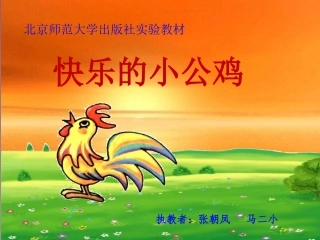 北师大一年级下《快乐的小公鸡》课件