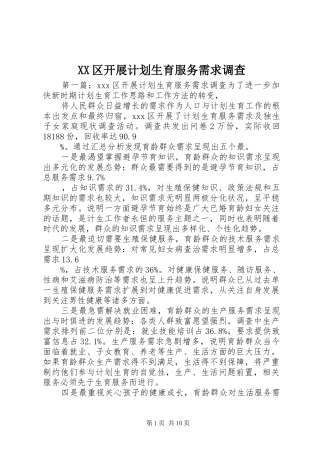XX区开展计划生育服务需求调查