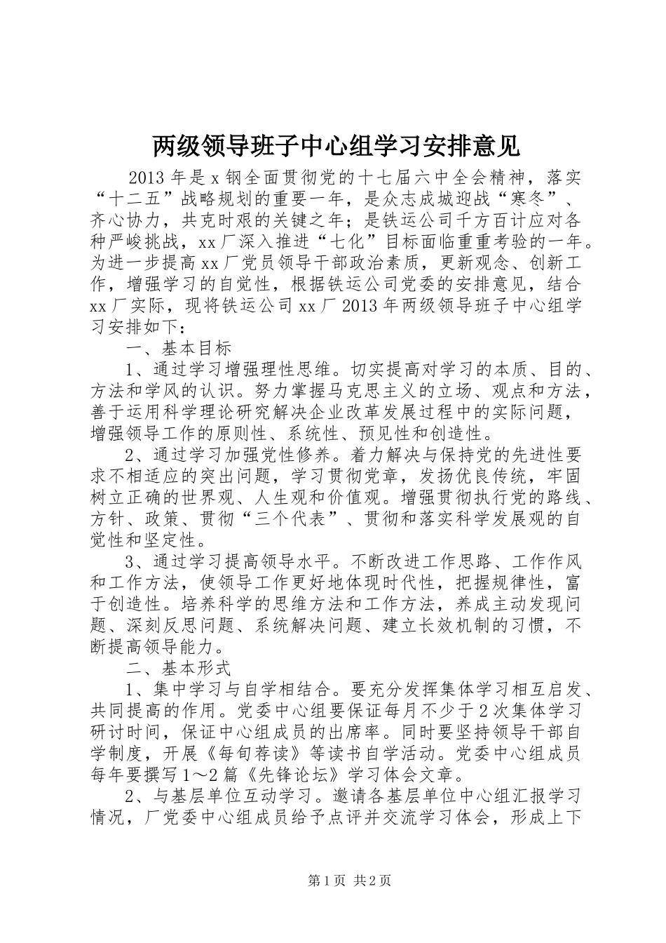 两级领导班子中心组学习安排意见_第1页