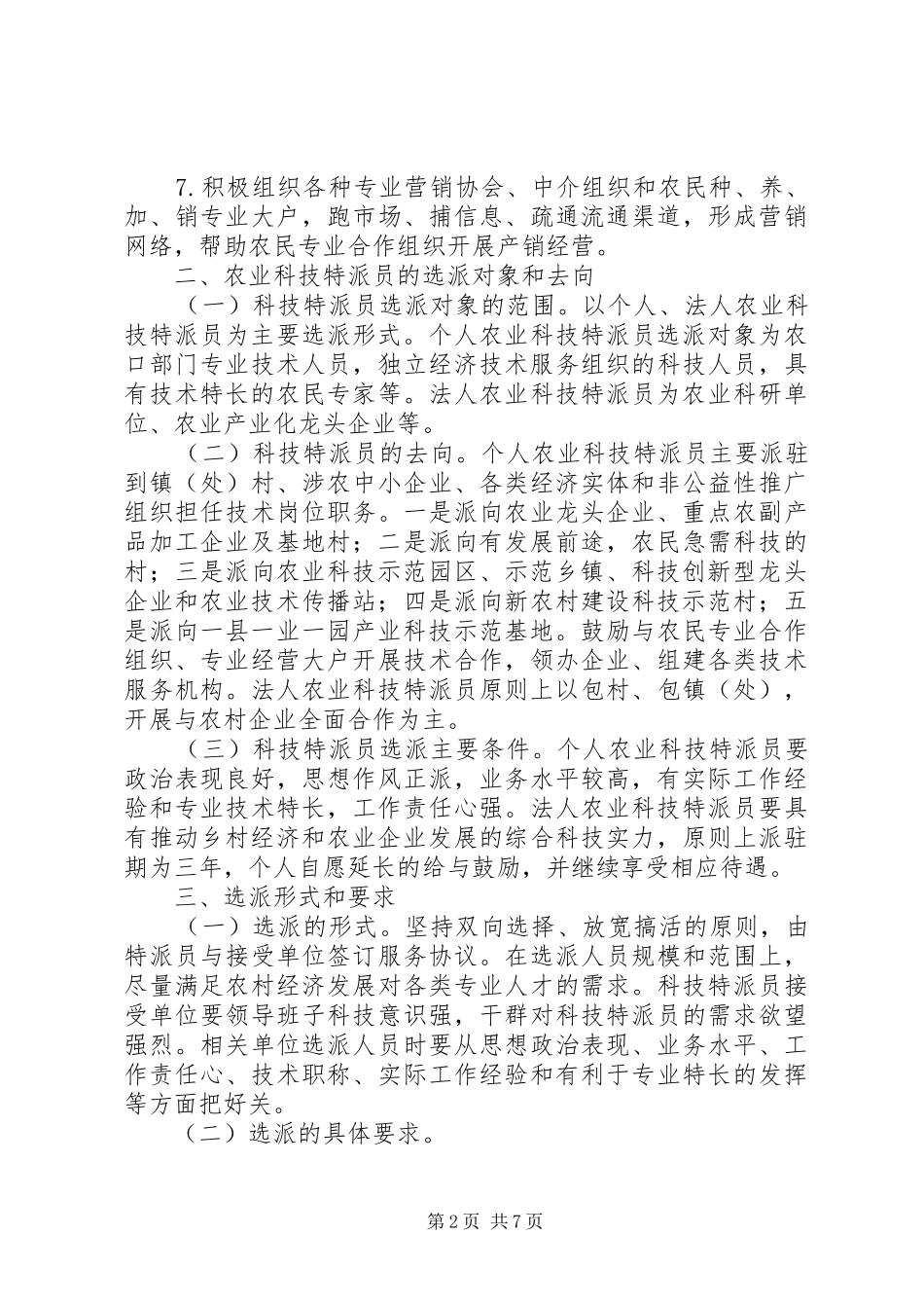 农业科技特派员工作计划_第2页