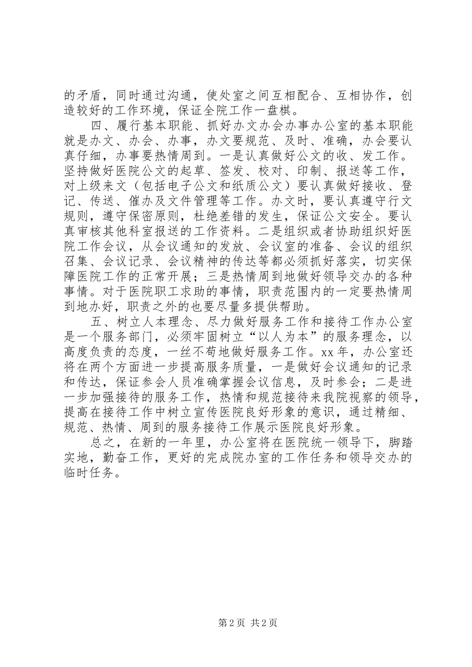 医院办公室XX年工作计划【XX年医院办公室工作计划范本】_第2页